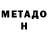 МЕТАДОН белоснежный HYPER CARRY